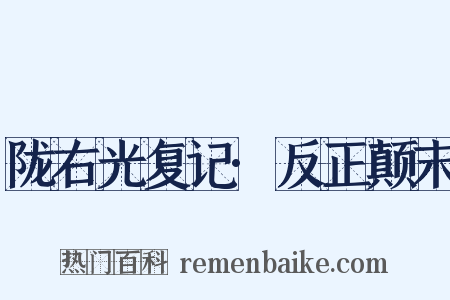 陇右光复记·反正颠末是什么意思的图片